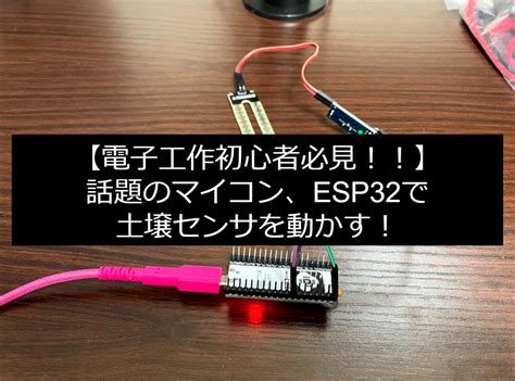 自作 esp 32 土壌水分計|【Wifi , Bluetooth搭載マイコン】【実装】ESP32で土 .